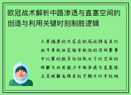 欧冠战术解析中路渗透与直塞空间的创造与利用关键时刻制胜逻辑