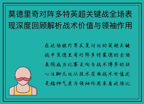 莫德里奇对阵多特英超关键战全场表现深度回顾解析战术价值与领袖作用