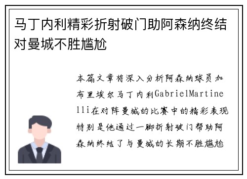 马丁内利精彩折射破门助阿森纳终结对曼城不胜尴尬