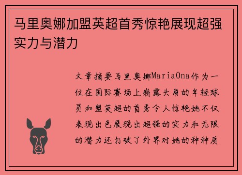 马里奥娜加盟英超首秀惊艳展现超强实力与潜力