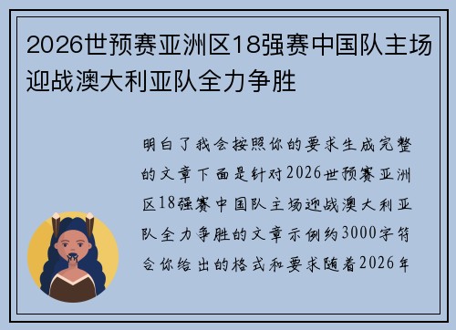2026世预赛亚洲区18强赛中国队主场迎战澳大利亚队全力争胜