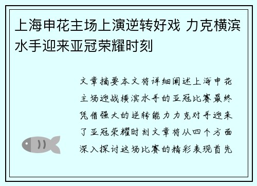 上海申花主场上演逆转好戏 力克横滨水手迎来亚冠荣耀时刻