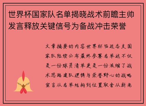世界杯国家队名单揭晓战术前瞻主帅发言释放关键信号为备战冲击荣誉