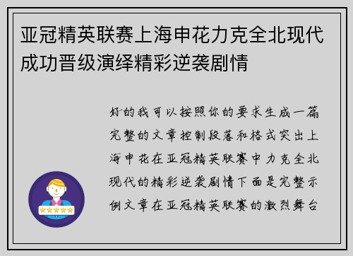 亚冠精英联赛上海申花力克全北现代成功晋级演绎精彩逆袭剧情