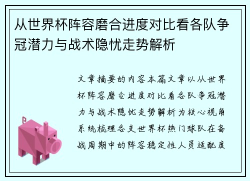 从世界杯阵容磨合进度对比看各队争冠潜力与战术隐忧走势解析