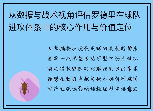 从数据与战术视角评估罗德里在球队进攻体系中的核心作用与价值定位