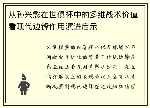 从孙兴慜在世俱杯中的多维战术价值看现代边锋作用演进启示