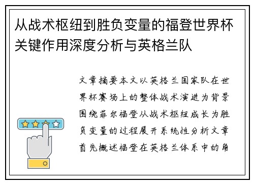 从战术枢纽到胜负变量的福登世界杯关键作用深度分析与英格兰队
