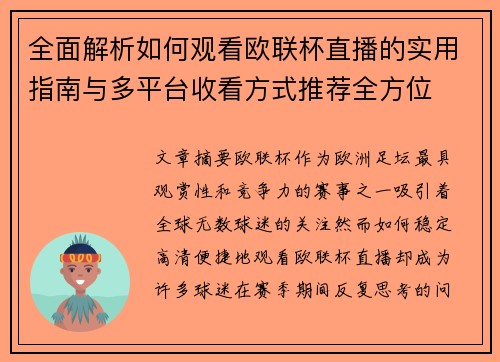全面解析如何观看欧联杯直播的实用指南与多平台收看方式推荐全方位