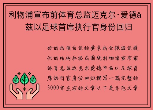 利物浦宣布前体育总监迈克尔·爱德华兹以足球首席执行官身份回归