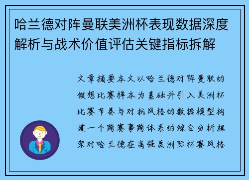 哈兰德对阵曼联美洲杯表现数据深度解析与战术价值评估关键指标拆解