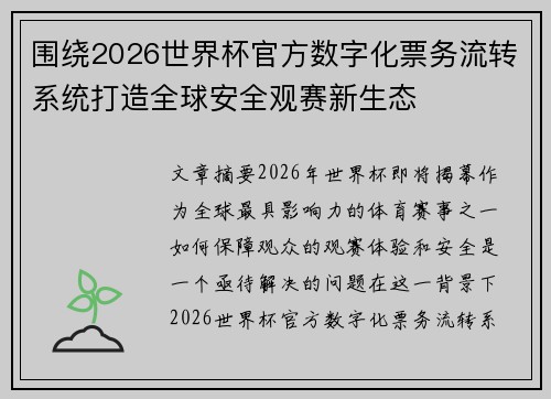 围绕2026世界杯官方数字化票务流转系统打造全球安全观赛新生态