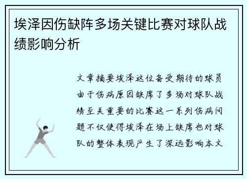 埃泽因伤缺阵多场关键比赛对球队战绩影响分析