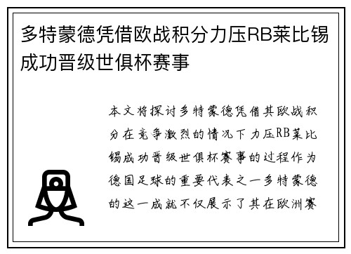 多特蒙德凭借欧战积分力压RB莱比锡成功晋级世俱杯赛事