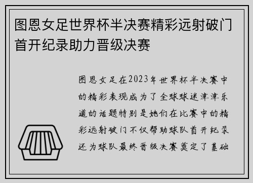 图恩女足世界杯半决赛精彩远射破门首开纪录助力晋级决赛