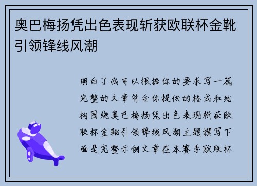 奥巴梅扬凭出色表现斩获欧联杯金靴引领锋线风潮