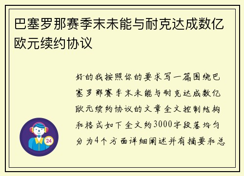 巴塞罗那赛季末未能与耐克达成数亿欧元续约协议