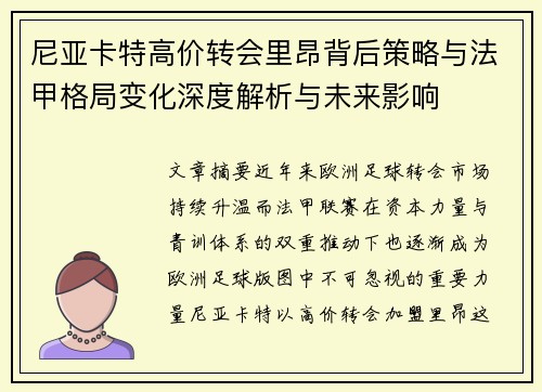 尼亚卡特高价转会里昂背后策略与法甲格局变化深度解析与未来影响