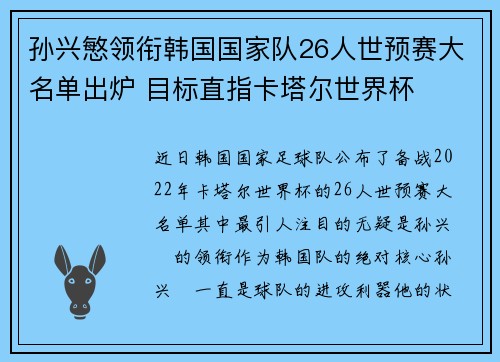 孙兴慜领衔韩国国家队26人世预赛大名单出炉 目标直指卡塔尔世界杯