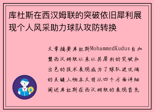 库杜斯在西汉姆联的突破依旧犀利展现个人风采助力球队攻防转换