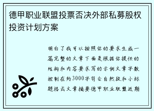 德甲职业联盟投票否决外部私募股权投资计划方案