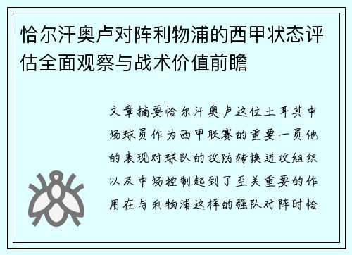 恰尔汗奥卢对阵利物浦的西甲状态评估全面观察与战术价值前瞻
