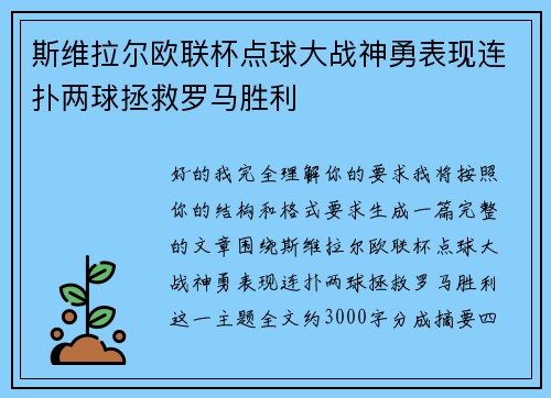 斯维拉尔欧联杯点球大战神勇表现连扑两球拯救罗马胜利