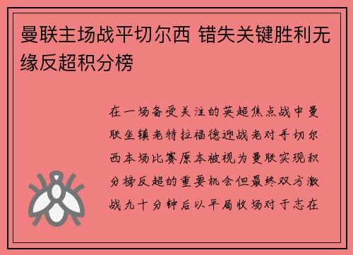 曼联主场战平切尔西 错失关键胜利无缘反超积分榜